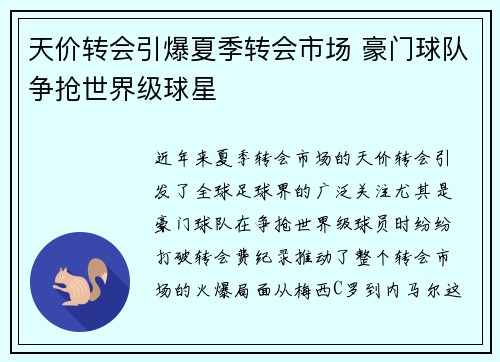 天价转会引爆夏季转会市场 豪门球队争抢世界级球星 天价转会引爆夏季转会市场 豪门球队争抢世界级球星
