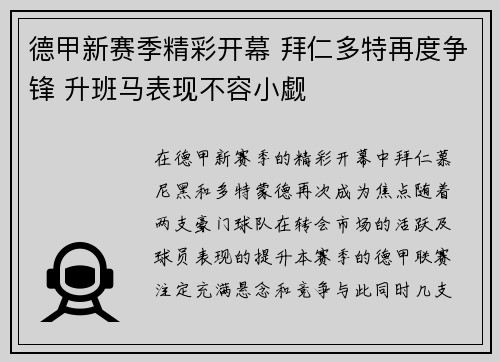 德甲新赛季精彩开幕 拜仁多特再度争锋 升班马表现不容小觑 德甲新赛季精彩开幕 拜仁多特再度争锋 升班马表现不容小觑