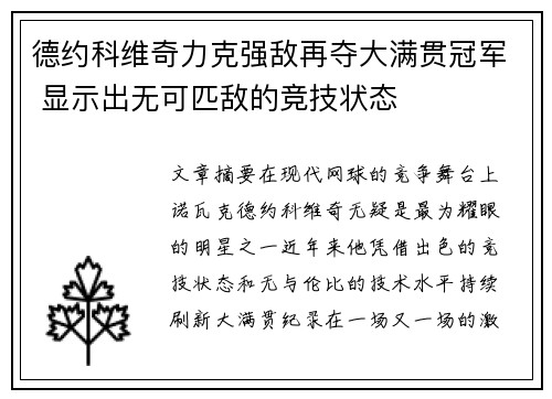 德约科维奇力克强敌再夺大满贯冠军 显示出无可匹敌的竞技状态 德约科维奇力克强敌再夺大满贯冠军 显示出无可匹敌的竞技状态