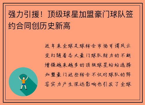 强力引援!顶级球星加盟豪门球队签约合同创历史新高 强力引援!顶级球星加盟豪门球队签约合同创历史新高