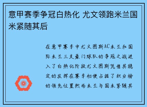 意甲赛季争冠白热化 尤文领跑米兰国米紧随其后 意甲赛季争冠白热化 尤文领跑米兰国米紧随其后
