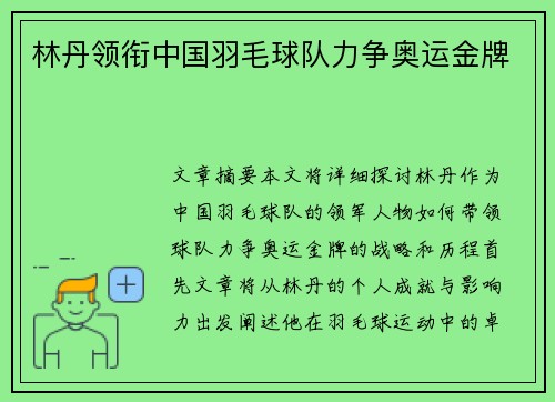 林丹领衔中国羽毛球队力争奥运金牌 林丹领衔中国羽毛球队力争奥运金牌
