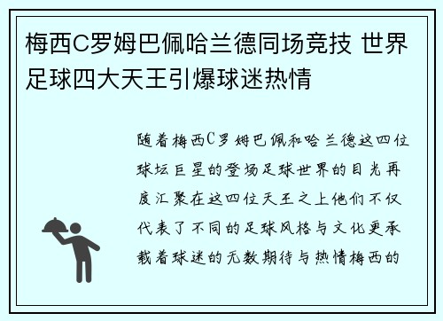 梅西C罗姆巴佩哈兰德同场竞技 世界足球四大天王引爆球迷热情 梅西C罗姆巴佩哈兰德同场竞技 世界足球四大天王引爆球迷热情