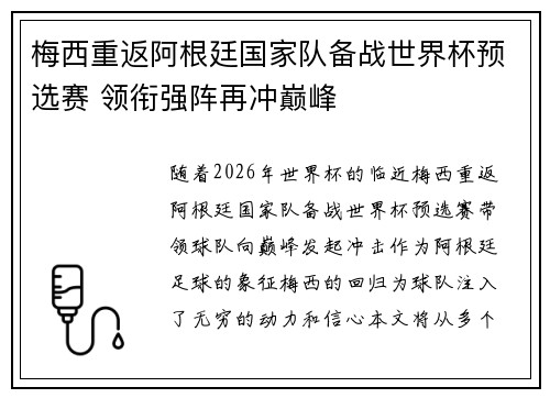 梅西重返阿根廷国家队备战世界杯预选赛 领衔强阵再冲巅峰 梅西重返阿根廷国家队备战世界杯预选赛 领衔强阵再冲巅峰