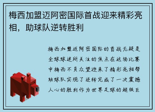 梅西加盟迈阿密国际首战迎来精彩亮相,助球队逆转胜利 梅西加盟迈阿密国际首战迎来精彩亮相,助球队逆转胜利