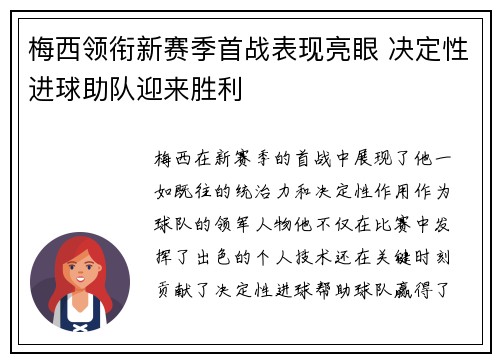 梅西领衔新赛季首战表现亮眼 决定性进球助队迎来胜利 梅西领衔新赛季首战表现亮眼 决定性进球助队迎来胜利