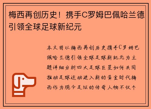 梅西再创历史!携手C罗姆巴佩哈兰德引领全球足球新纪元 梅西再创历史!携手C罗姆巴佩哈兰德引领全球足球新纪元