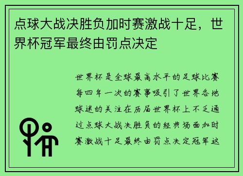 点球大战决胜负加时赛激战十足,世界杯冠军最终由罚点决定 点球大战决胜负加时赛激战十足,世界杯冠军最终由罚点决定