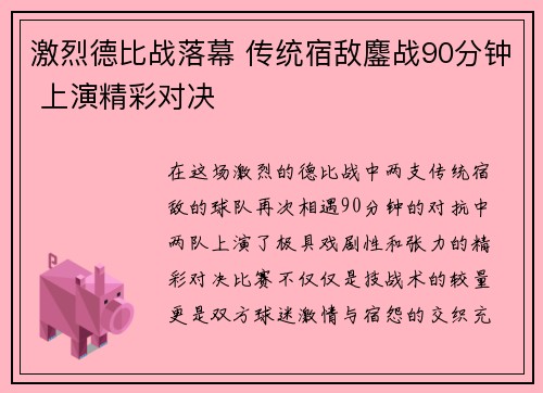 激烈德比战落幕 传统宿敌鏖战90分钟 上演精彩对决 激烈德比战落幕 传统宿敌鏖战90分钟 上演精彩对决