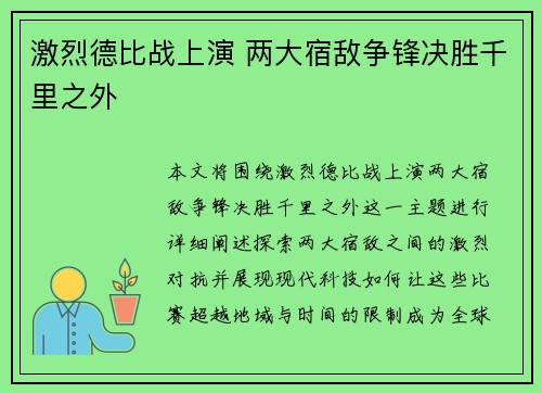 激烈德比战上演 两大宿敌争锋决胜千里之外 激烈德比战上演 两大宿敌争锋决胜千里之外