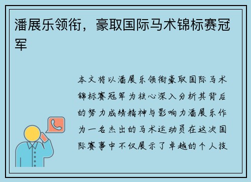 潘展乐领衔,豪取国际马术锦标赛冠军 潘展乐领衔,豪取国际马术锦标赛冠军