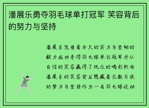 潘展乐勇夺羽毛球单打冠军 笑容背后的努力与坚持 潘展乐勇夺羽毛球单打冠军 笑容背后的努力与坚持