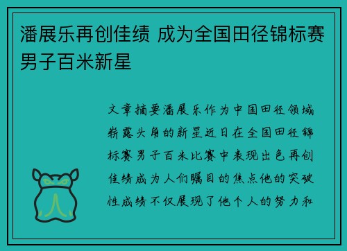 潘展乐再创佳绩 成为全国田径锦标赛男子百米新星 潘展乐再创佳绩 成为全国田径锦标赛男子百米新星
