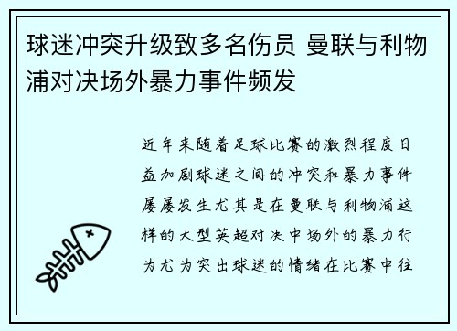 球迷冲突升级致多名伤员 曼联与利物浦对决场外暴力事件频发 球迷冲突升级致多名伤员 曼联与利物浦对决场外暴力事件频发