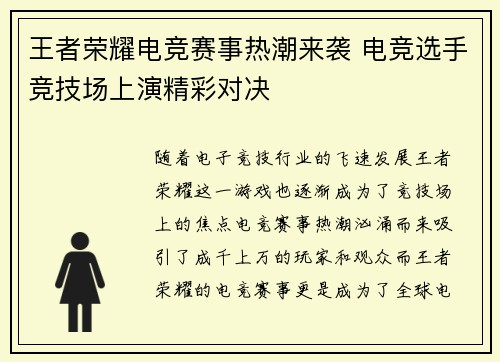 王者荣耀电竞赛事热潮来袭 电竞选手竞技场上演精彩对决 王者荣耀电竞赛事热潮来袭 电竞选手竞技场上演精彩对决