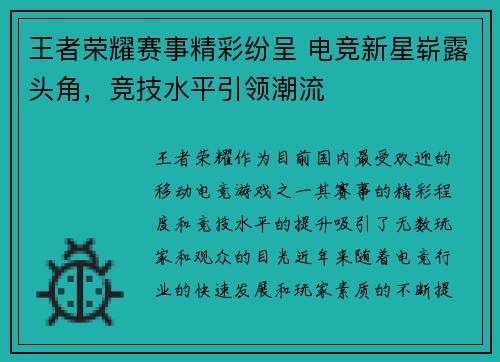 王者荣耀赛事精彩纷呈 电竞新星崭露头角,竞技水平引领潮流 王者荣耀赛事精彩纷呈 电竞新星崭露头角,竞技水平引领潮流