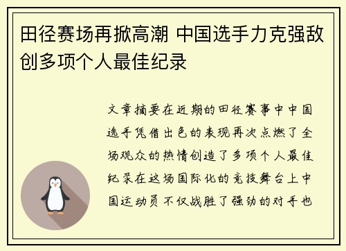 田径赛场再掀高潮 中国选手力克强敌创多项个人最佳纪录 田径赛场再掀高潮 中国选手力克强敌创多项个人最佳纪录